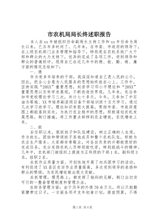 2024年市农机局局长终述职报告