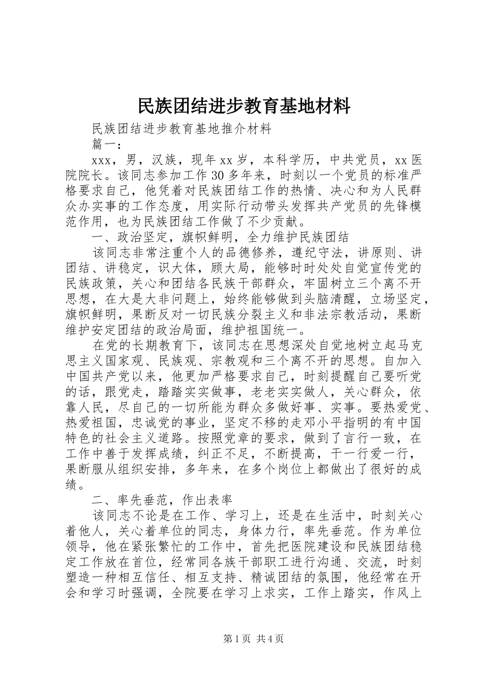2024年民族团结进步教育基地材料_第1页