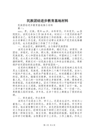 2024年民族团结进步教育基地材料