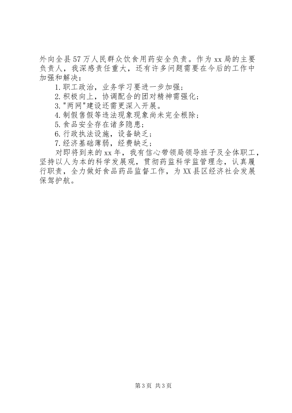 2024年食药监局领导班子述职报告_第3页