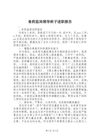 2024年食药监局领导班子述职报告
