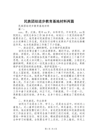 2024年民族团结进步教育基地材料两篇