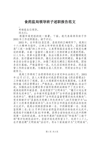 2024年食药监局领导班子述职报告范文