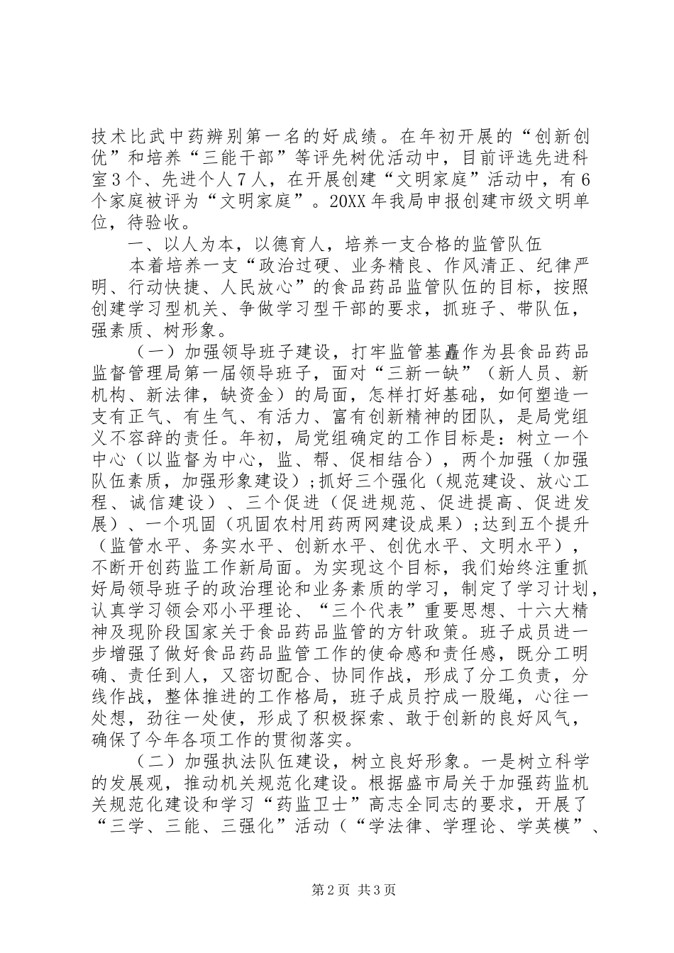 2024年食药监局领导班子述职报告国家食药监局领导班子_第2页