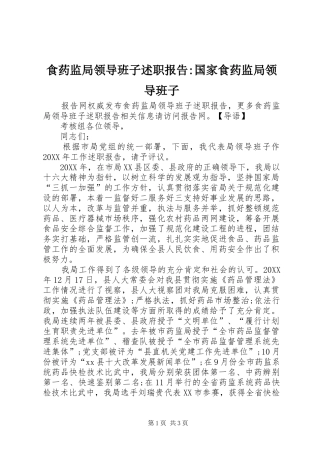 2024年食药监局领导班子述职报告国家食药监局领导班子