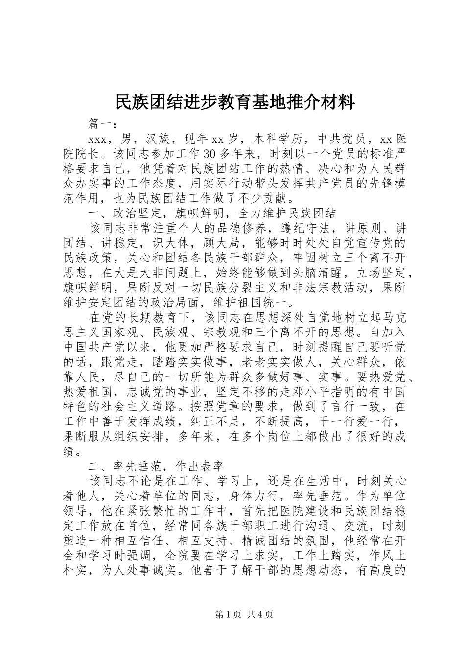 2024年民族团结进步教育基地推介材料_第1页