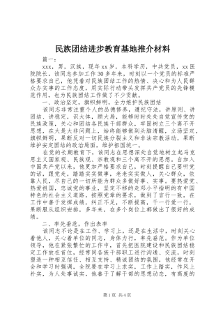 2024年民族团结进步教育基地推介材料