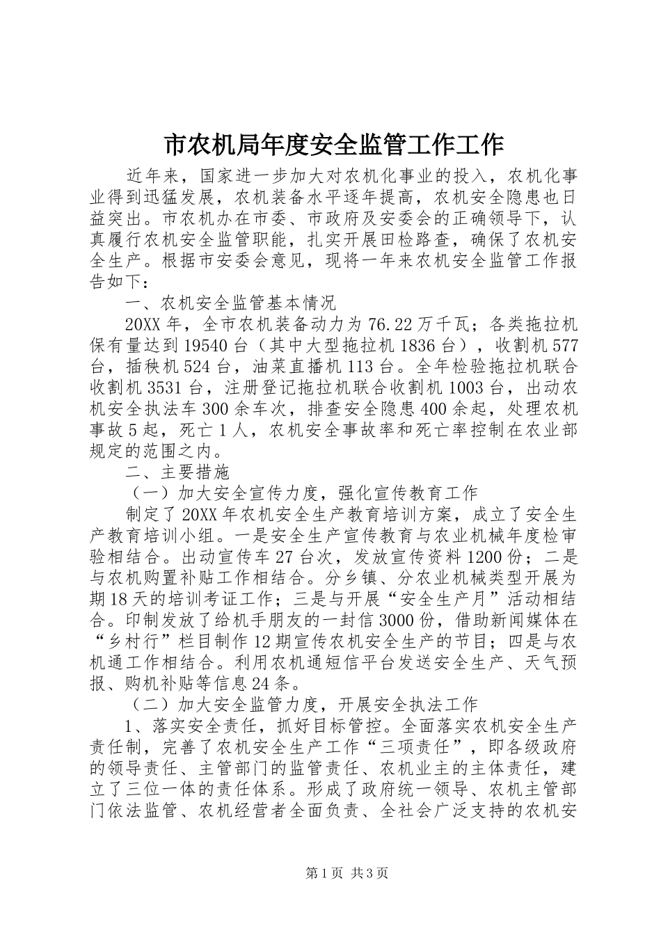 2024年市农机局年度安全监管工作工作_第1页
