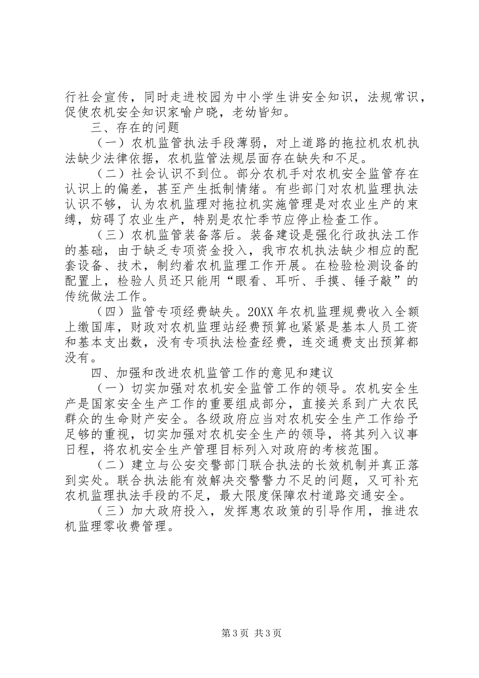 2024年市农机局年度安全监管工作工作_第3页