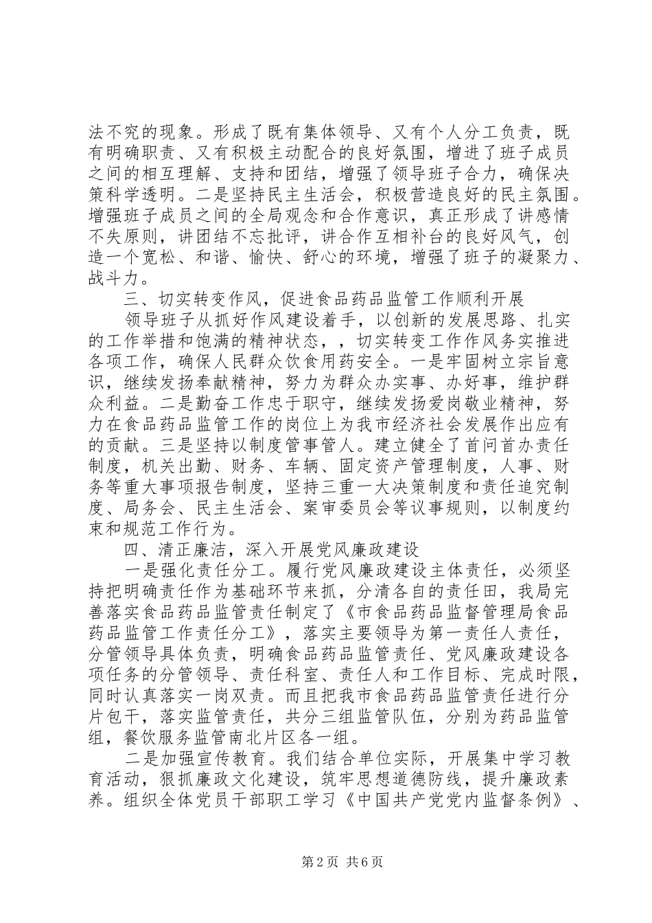 2024年食药监局领导班子述职述廉报告_第2页