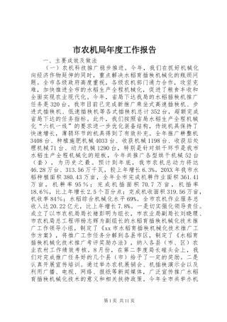 2024年市农机局年度工作报告