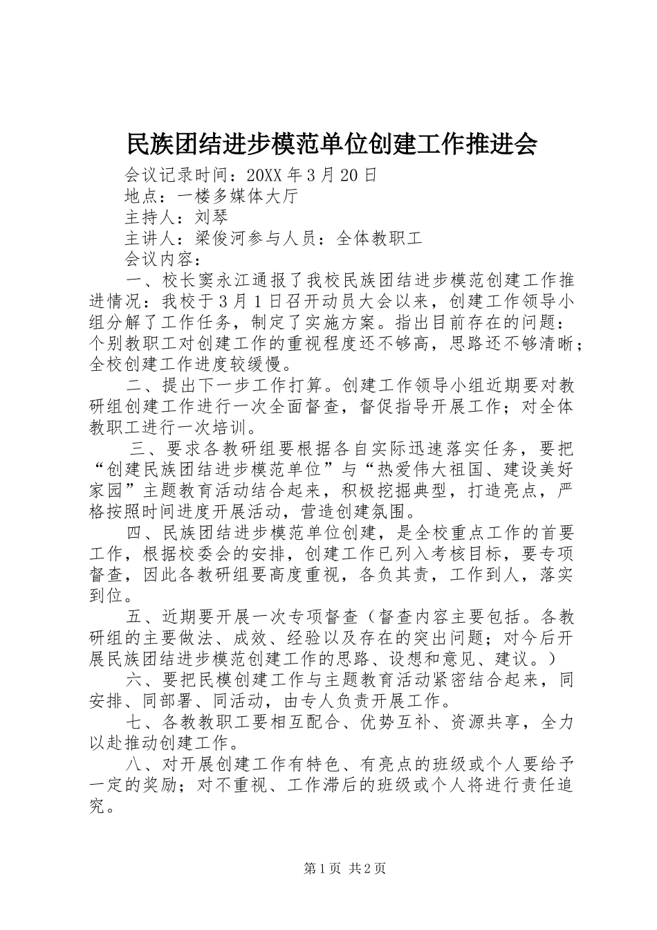 2024年民族团结进步模范单位创建工作推进会_第1页