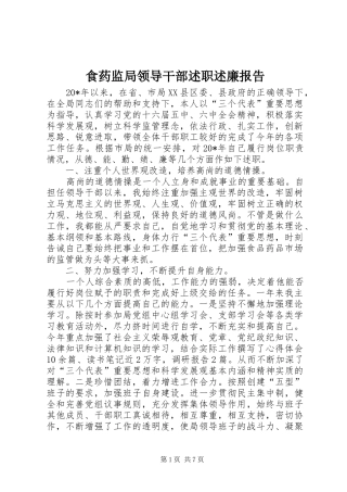 2024年食药监局领导干部述职述廉报告