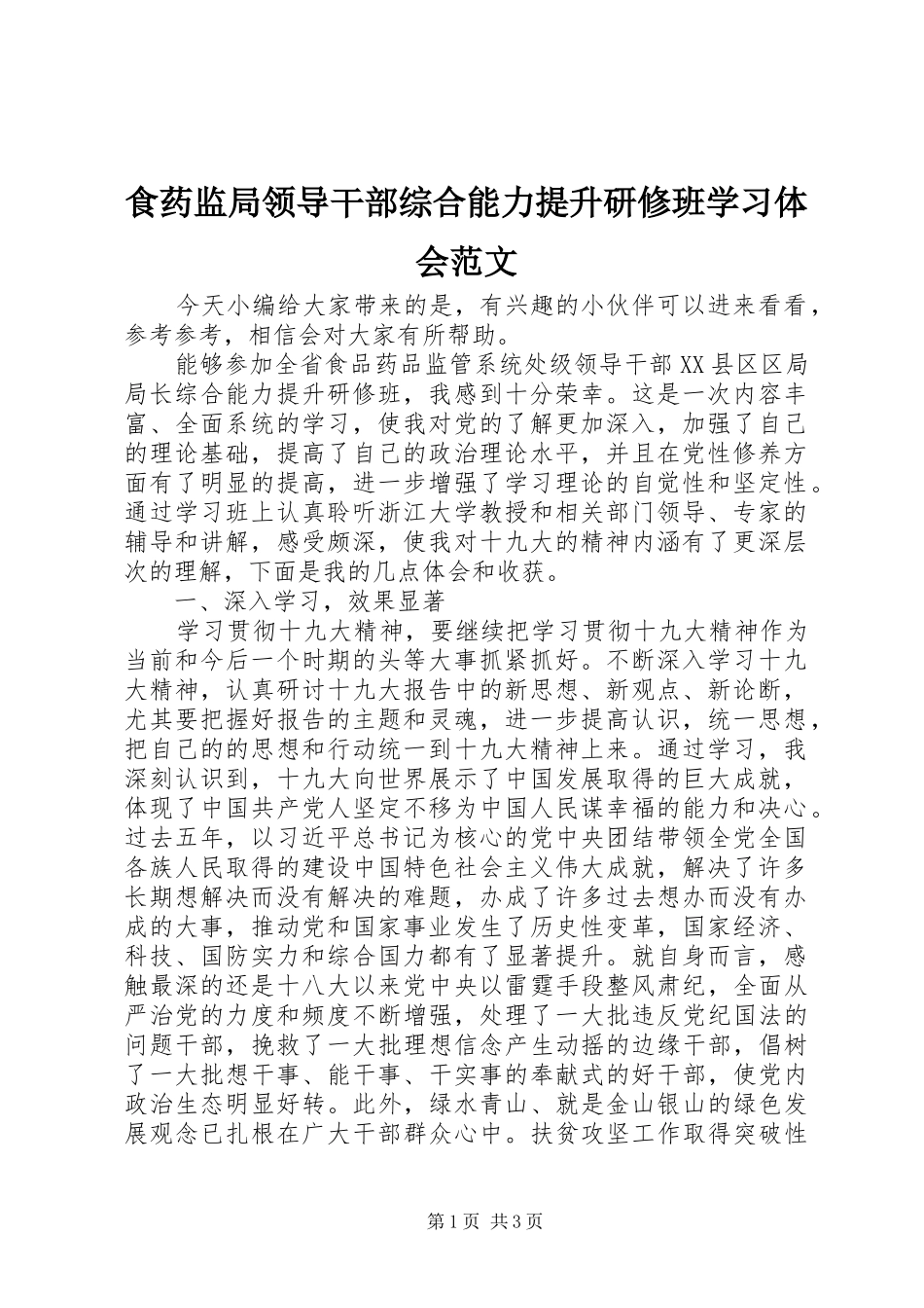 2024年食药监局领导干部综合能力提升研修班学习体会范文_第1页