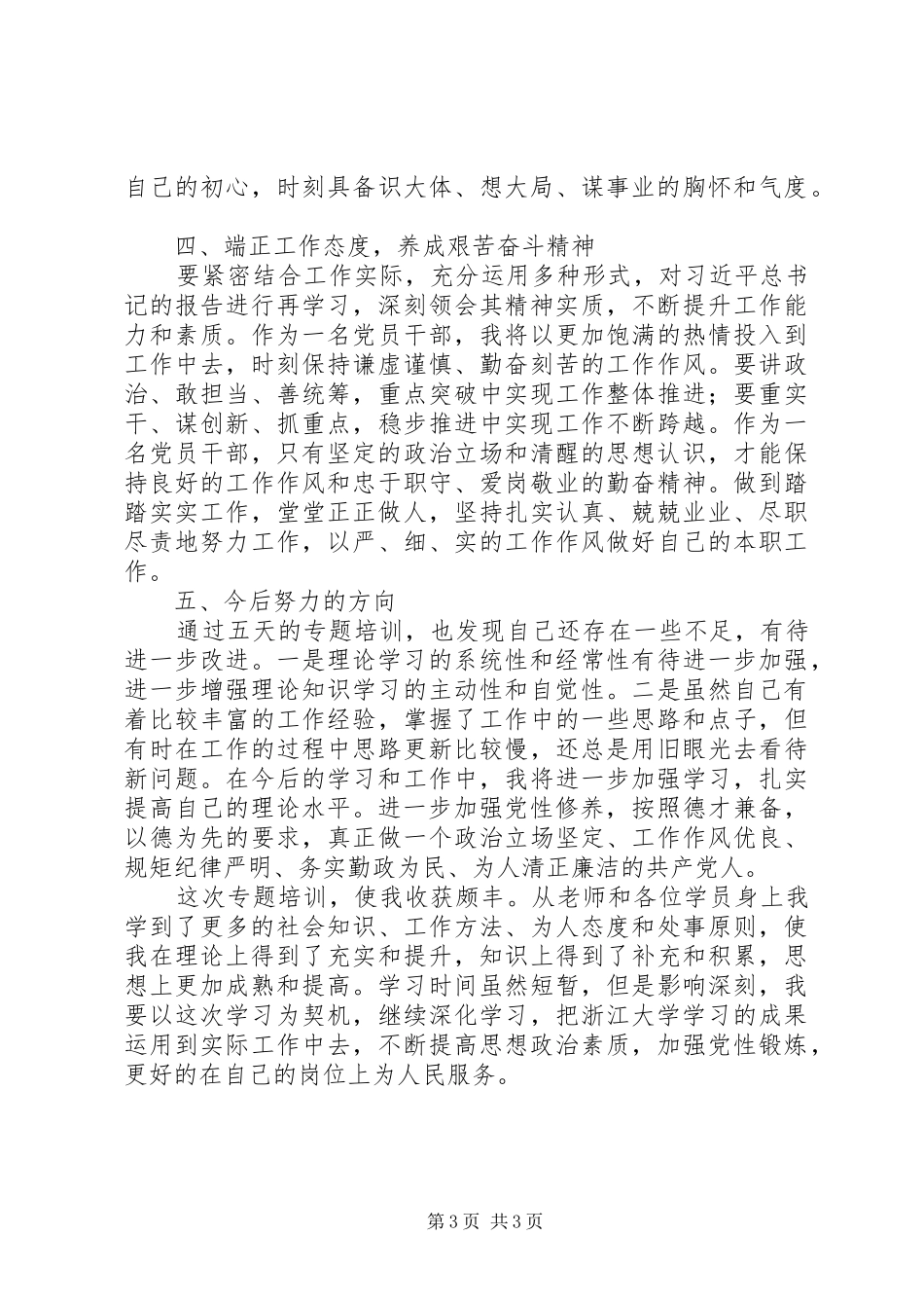 2024年食药监局领导干部综合能力提升研修班学习体会范文_第3页