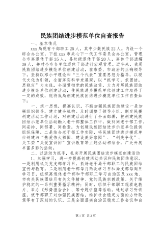 2024年民族团结进步模范单位自查报告