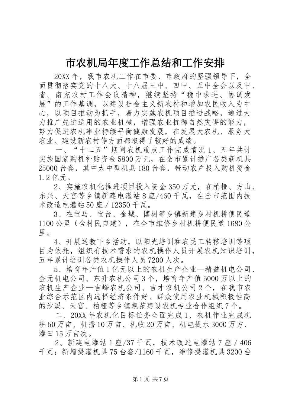 2024年市农机局年度工作总结和工作安排_第1页
