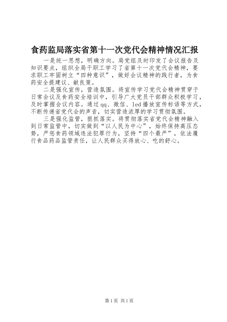 2024年食药监局落实省第十一次党代会精神情况汇报_第1页