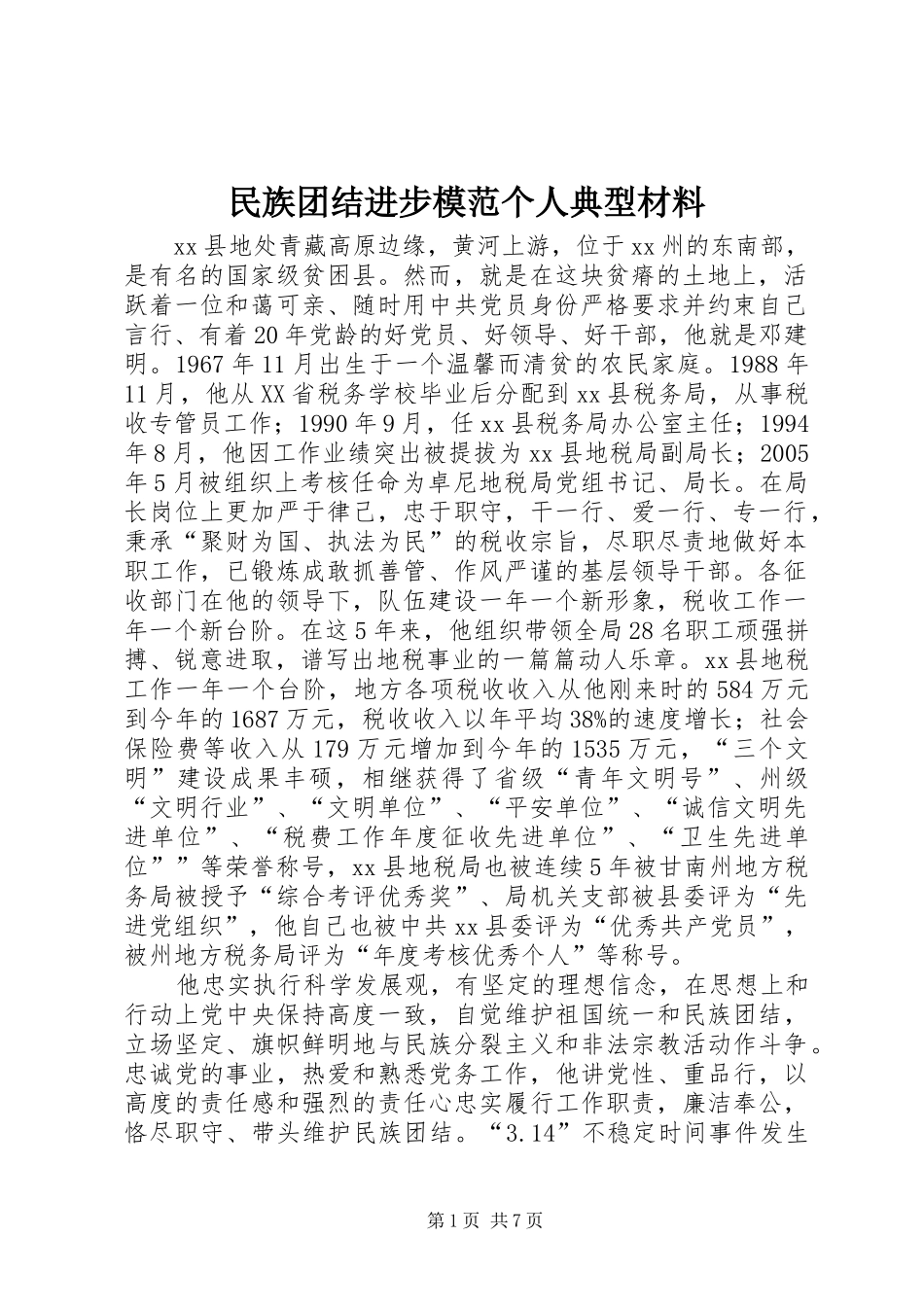 2024年民族团结进步模范个人典型材料_第1页