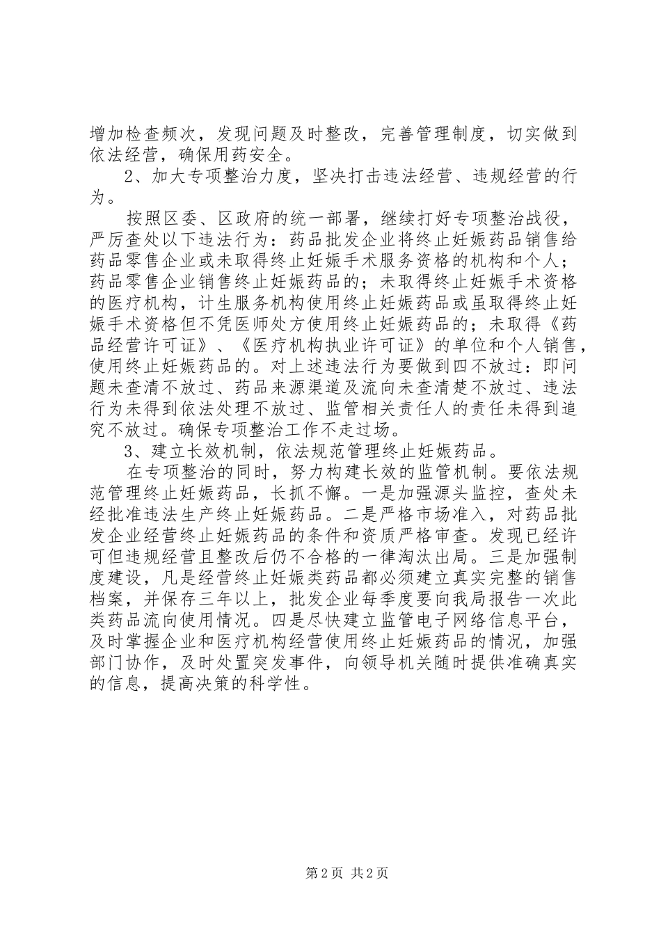 2024年食药监局履行计生职责方案_第2页