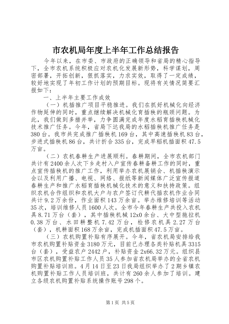2024年市农机局年度上半年工作总结报告_第1页