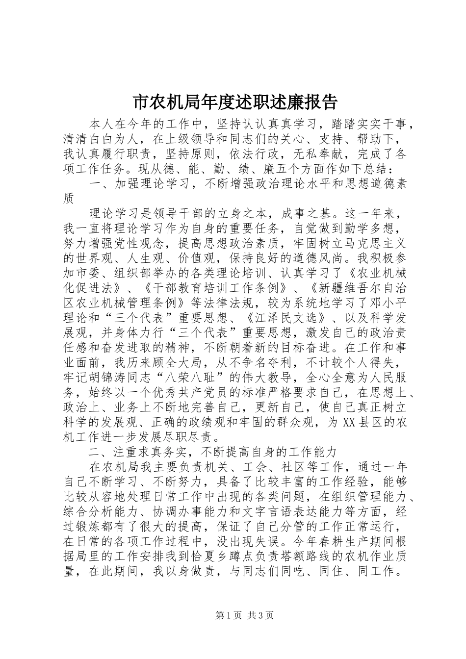 2024年市农机局年度述职述廉报告_第1页