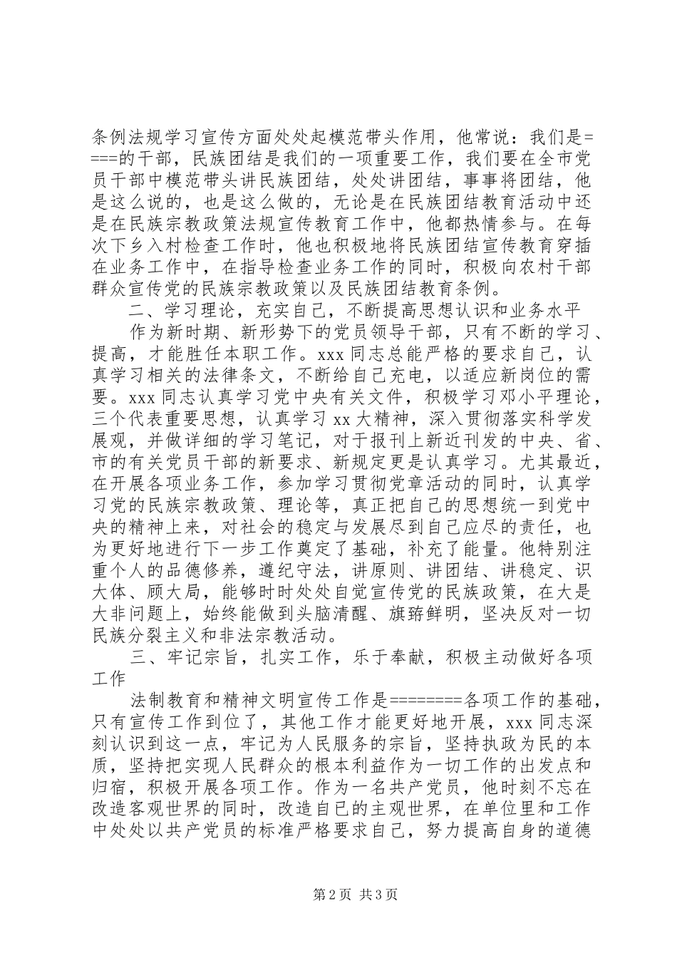 2024年民族团结进步模范个人事迹材料_第2页