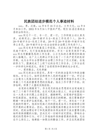 2024年民族团结进步模范个人事迹材料