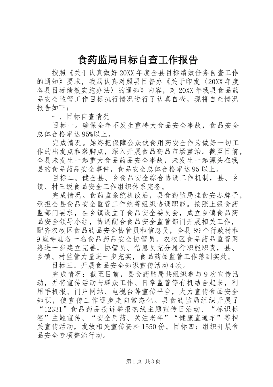 2024年食药监局目标自查工作报告_第1页