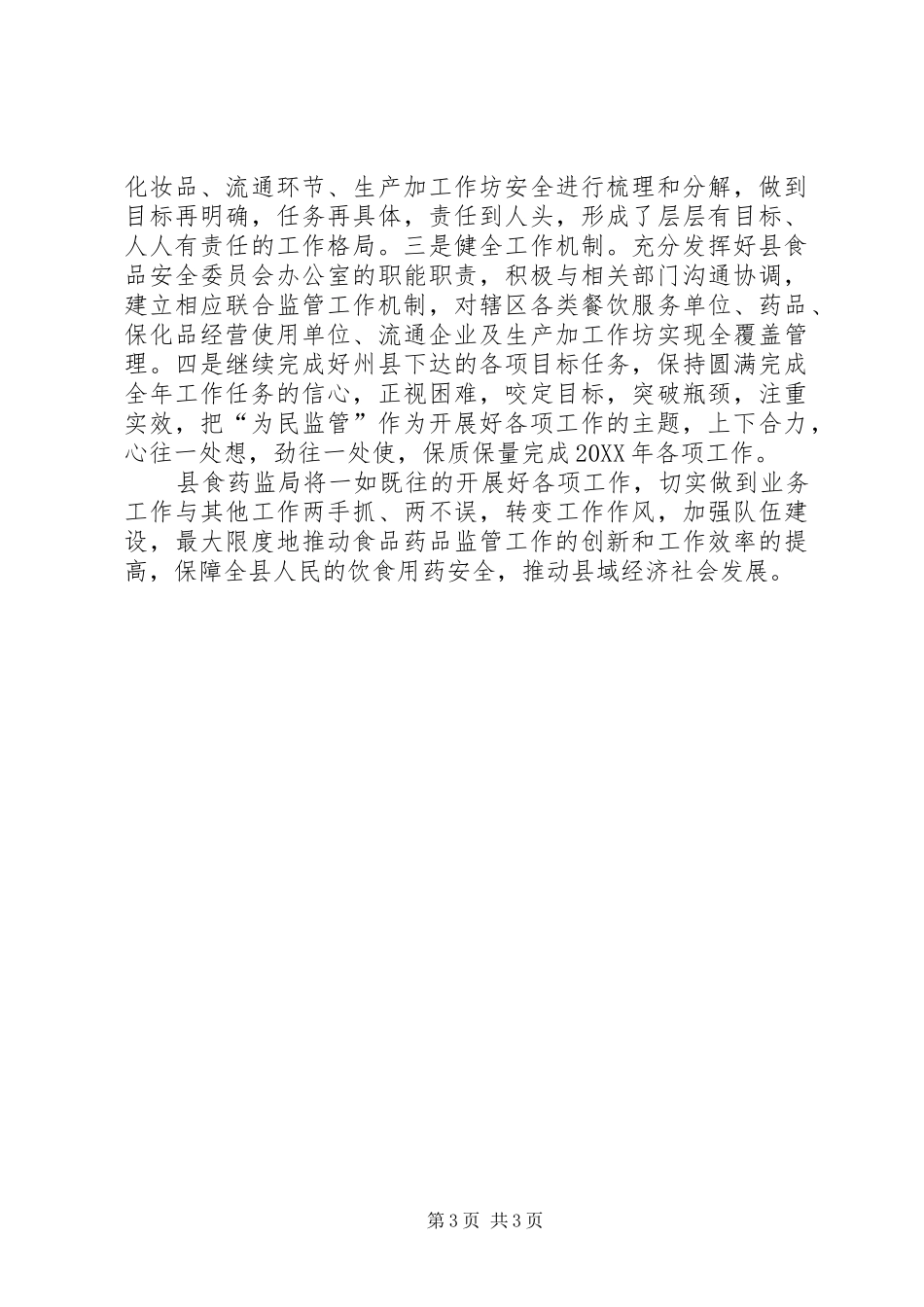 2024年食药监局目标自查工作报告_第3页