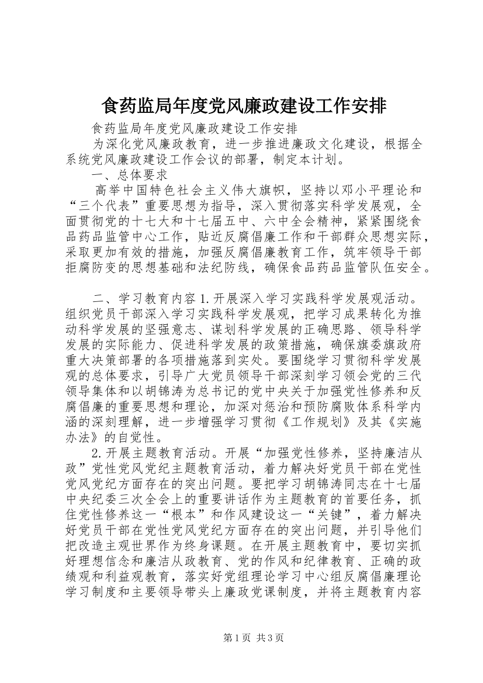 2024年食药监局年度党风廉政建设工作安排_第1页