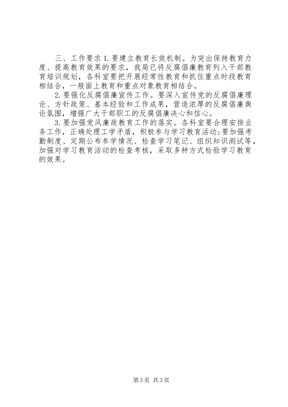2024年食药监局年度党风廉政建设工作安排_第3页