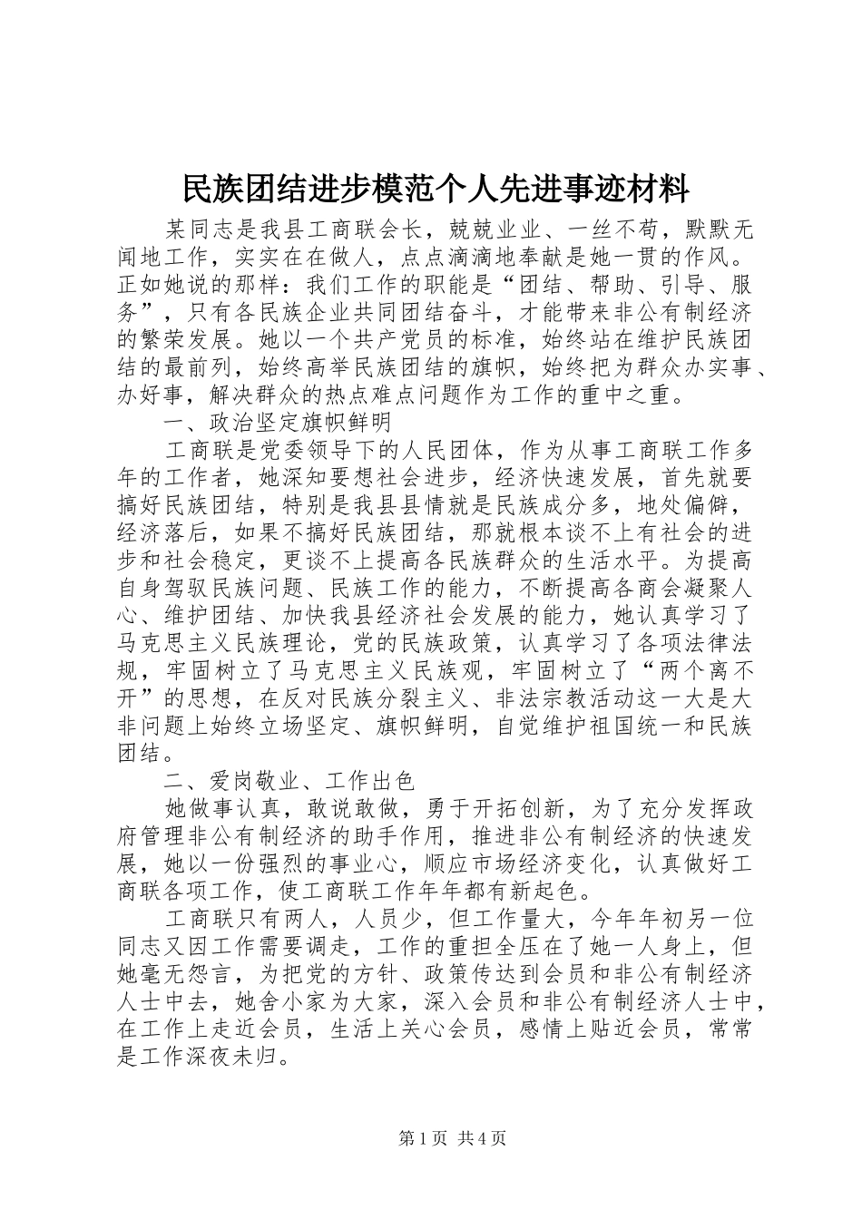 2024年民族团结进步模范个人先进事迹材料_第1页
