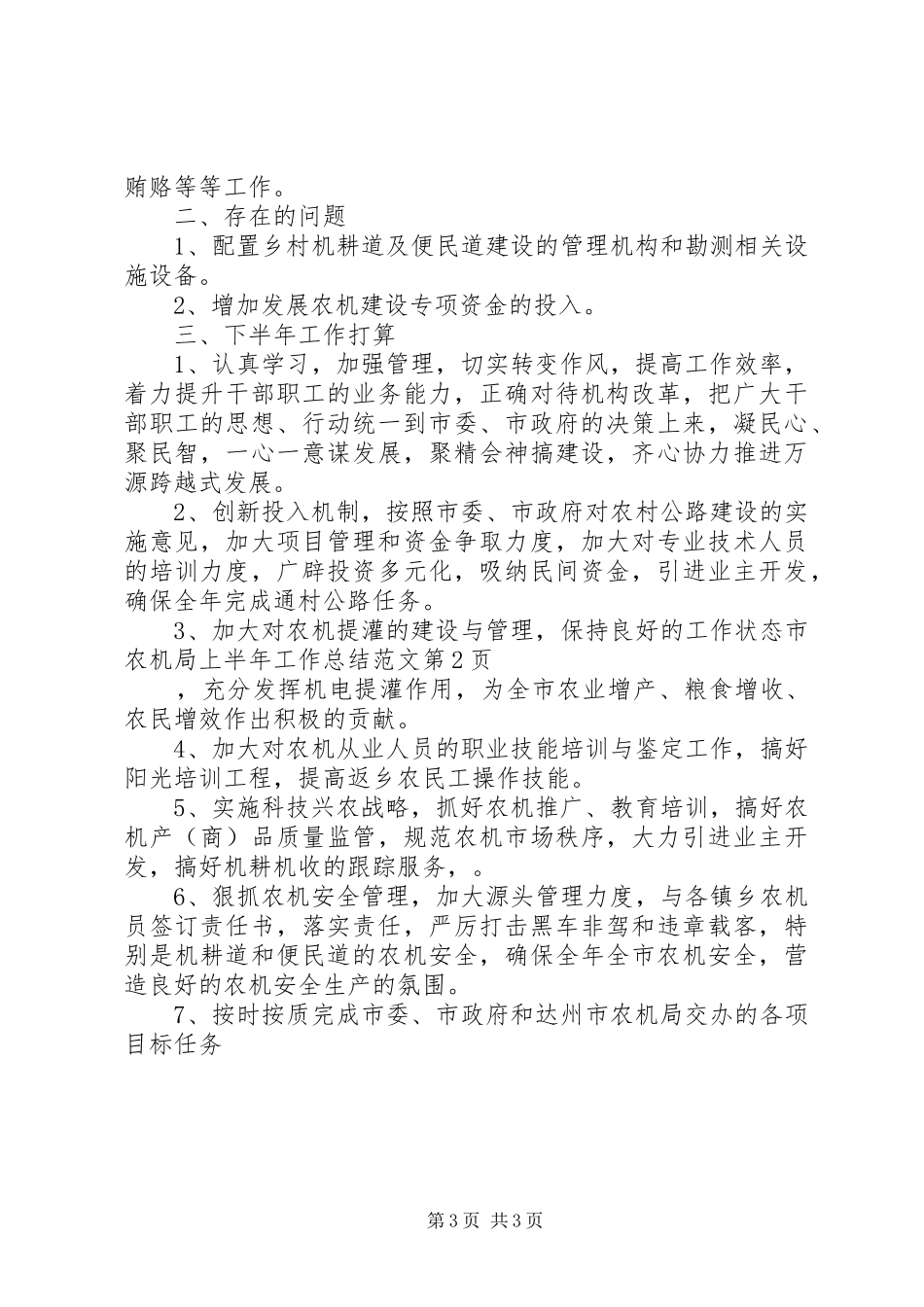 2024年市农机局上半年工作总结范文_第3页