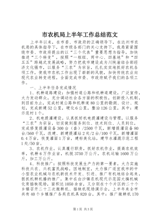 2024年市农机局上半年工作总结范文