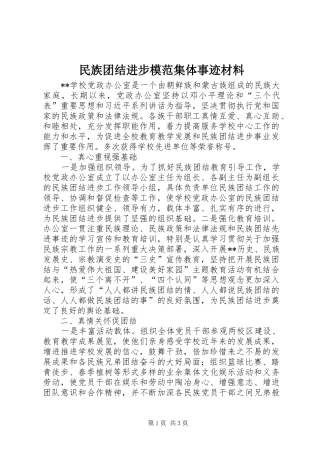 2024年民族团结进步模范集体事迹材料