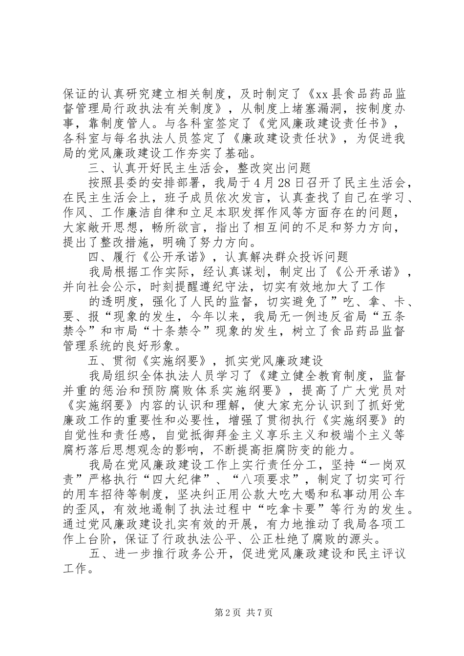 2024年食药监局年度党风廉政建设工作总结_第2页