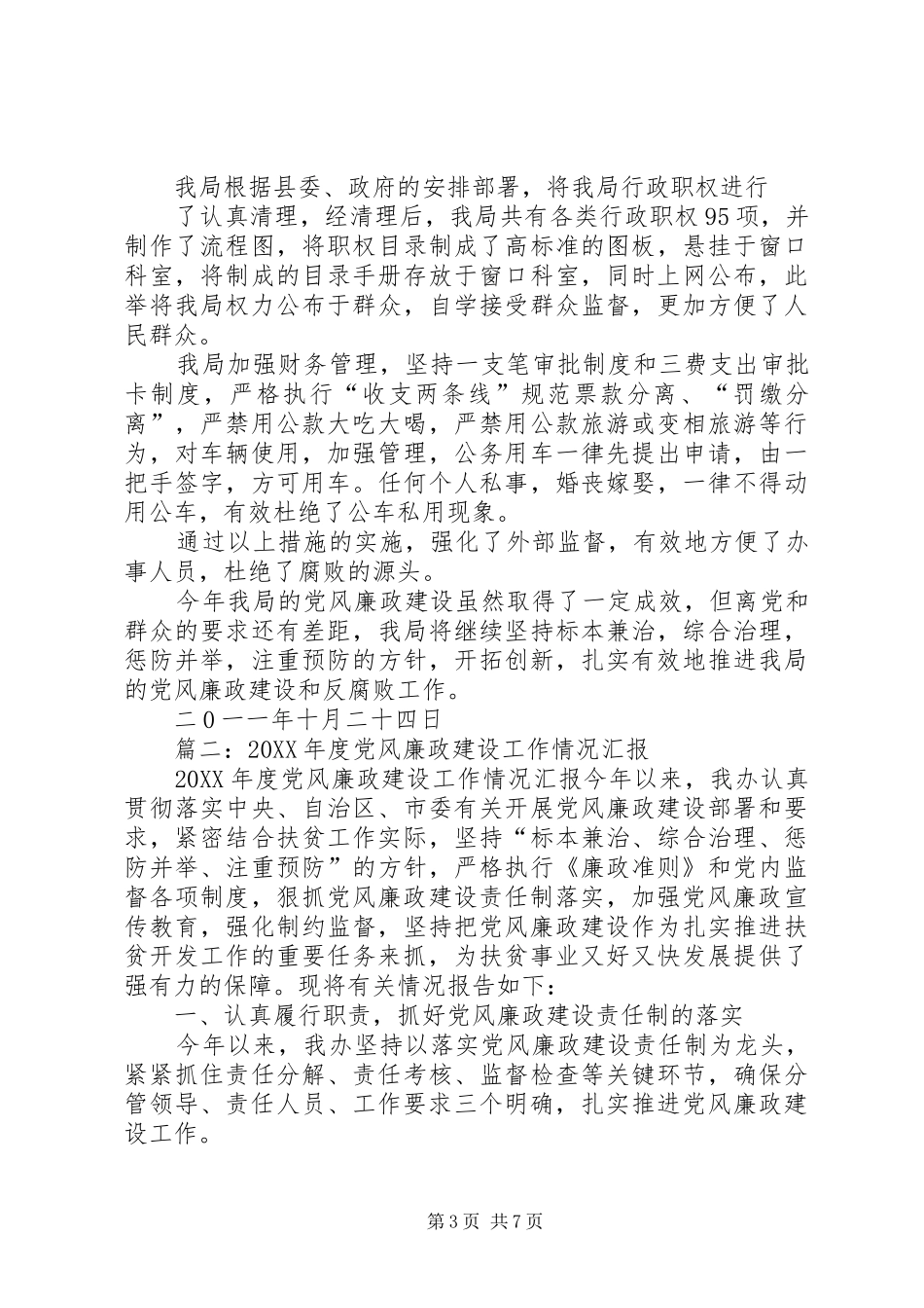 2024年食药监局年度党风廉政建设工作总结_第3页