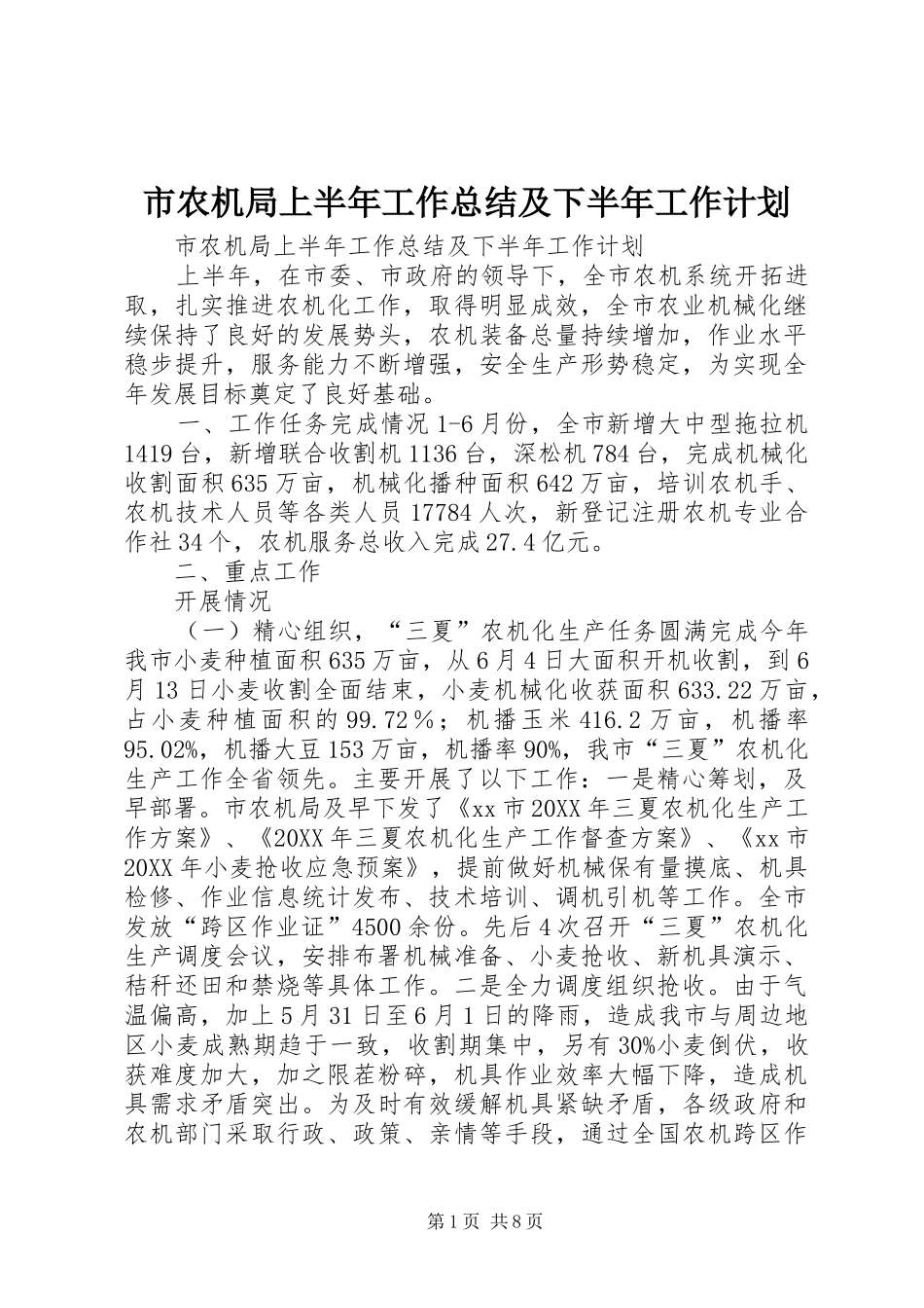 2024年市农机局上半年工作总结及下半年工作计划_第1页