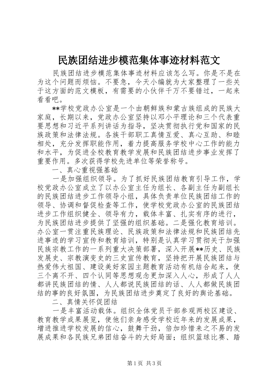2024年民族团结进步模范集体事迹材料范文_第1页