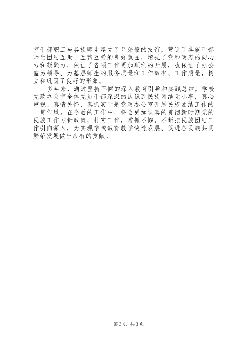 2024年民族团结进步模范集体事迹材料范文_第3页