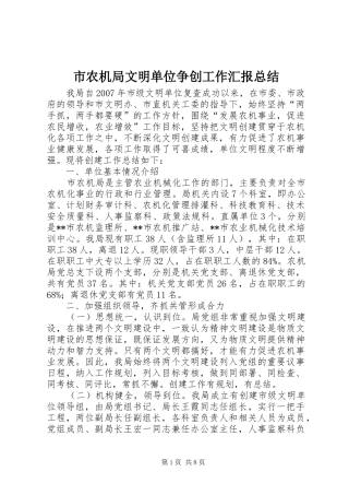 2024年市农机局文明单位争创工作汇报总结