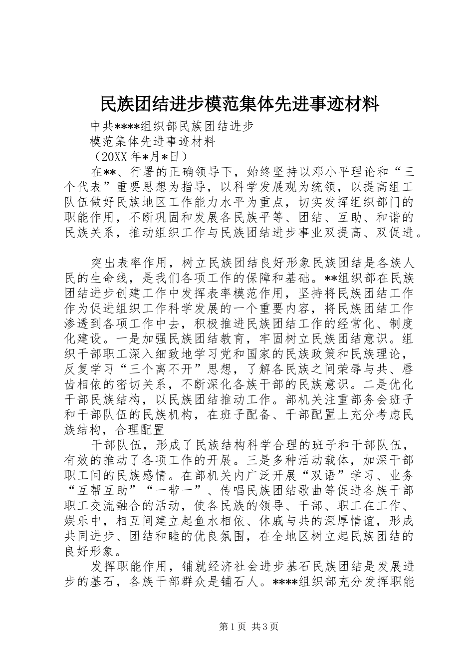 2024年民族团结进步模范集体先进事迹材料_第1页