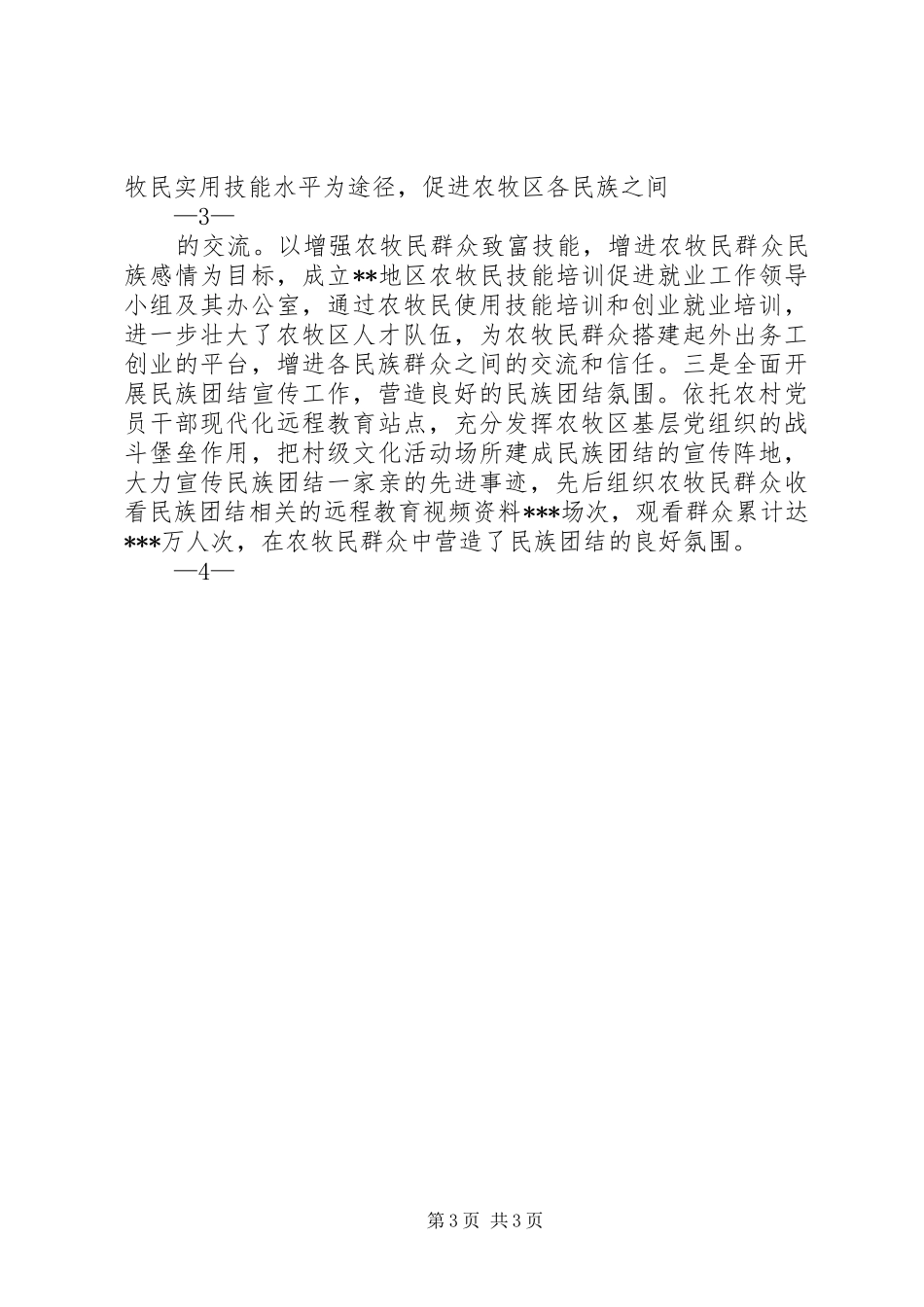 2024年民族团结进步模范集体先进事迹材料_第3页