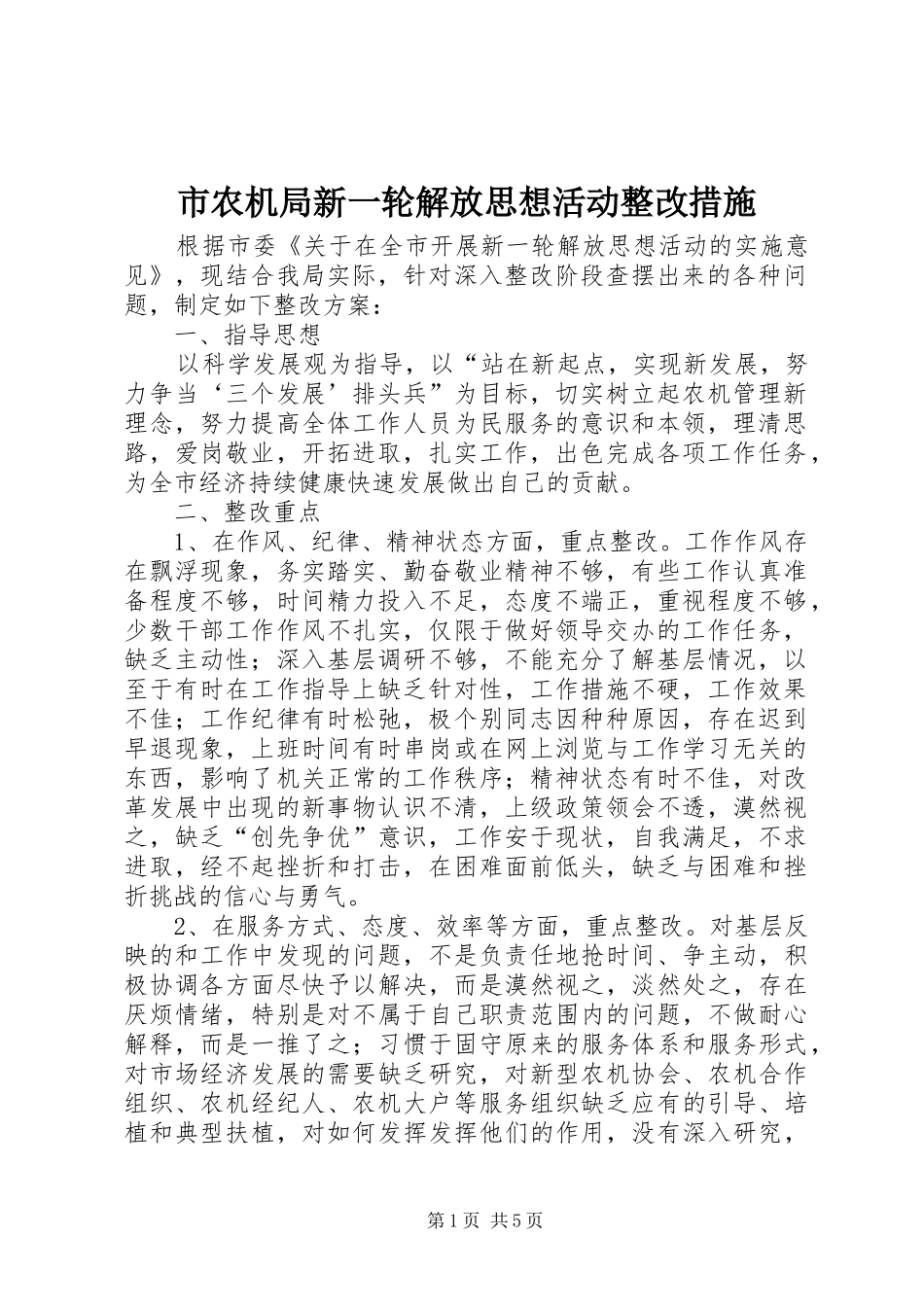 2024年市农机局新一轮解放思想活动整改措施_第1页