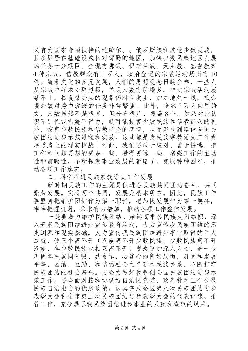 2024年民族团结进步目标工作会议上致辞_第2页
