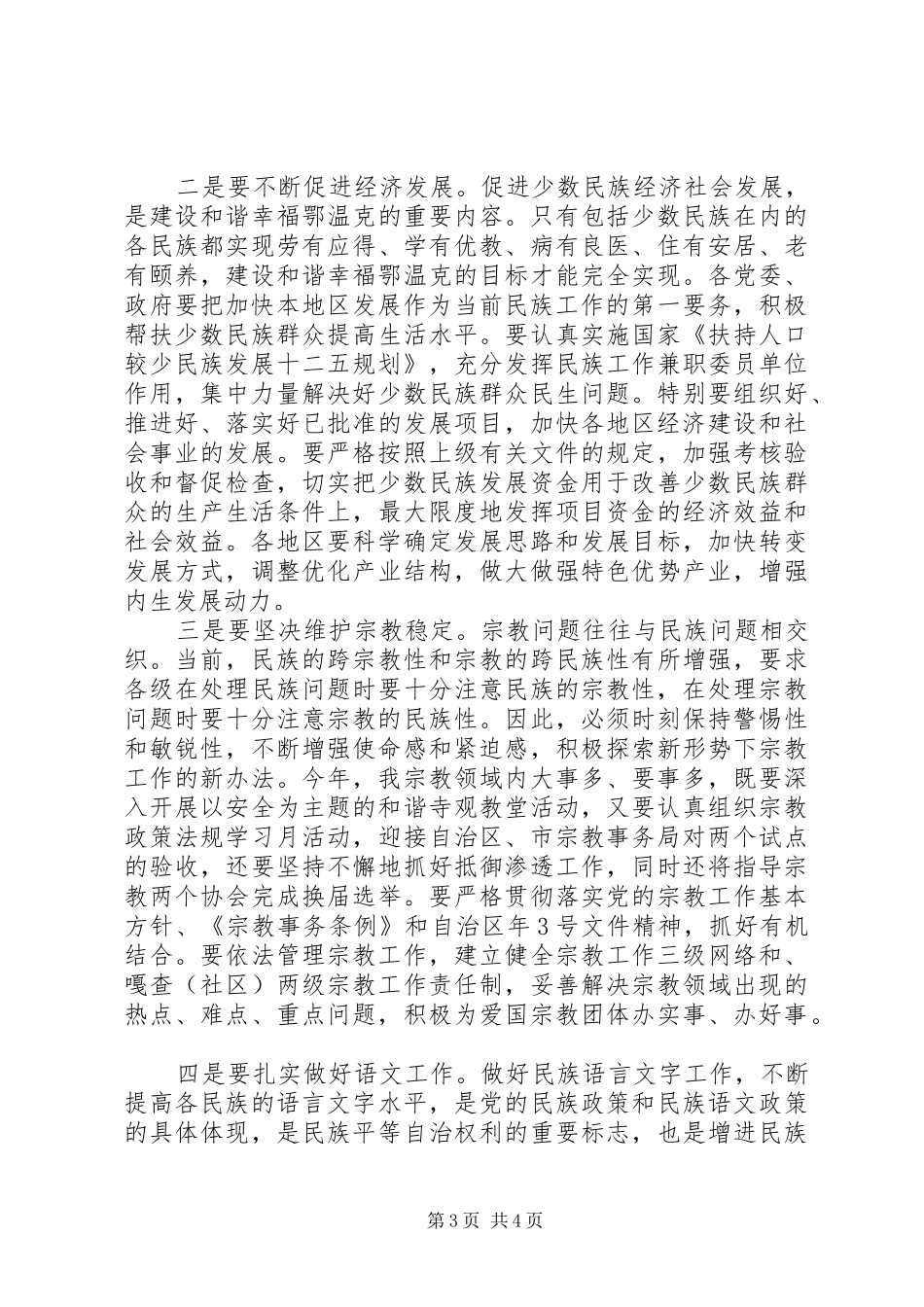 2024年民族团结进步目标工作会议上致辞_第3页