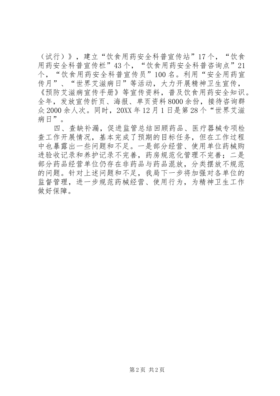 2024年食药监局年度精神卫生工作总结_第2页