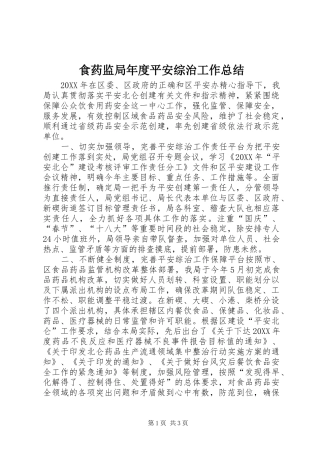 2024年食药监局年度平安综治工作总结