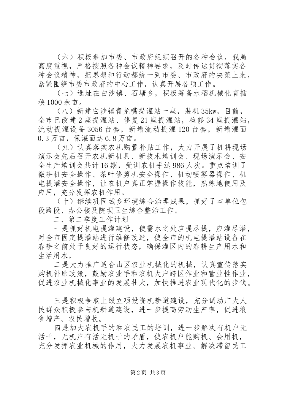 2024年市农机局一季度工作总结及二季度工作计划_第2页